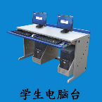學(xué)生電腦臺